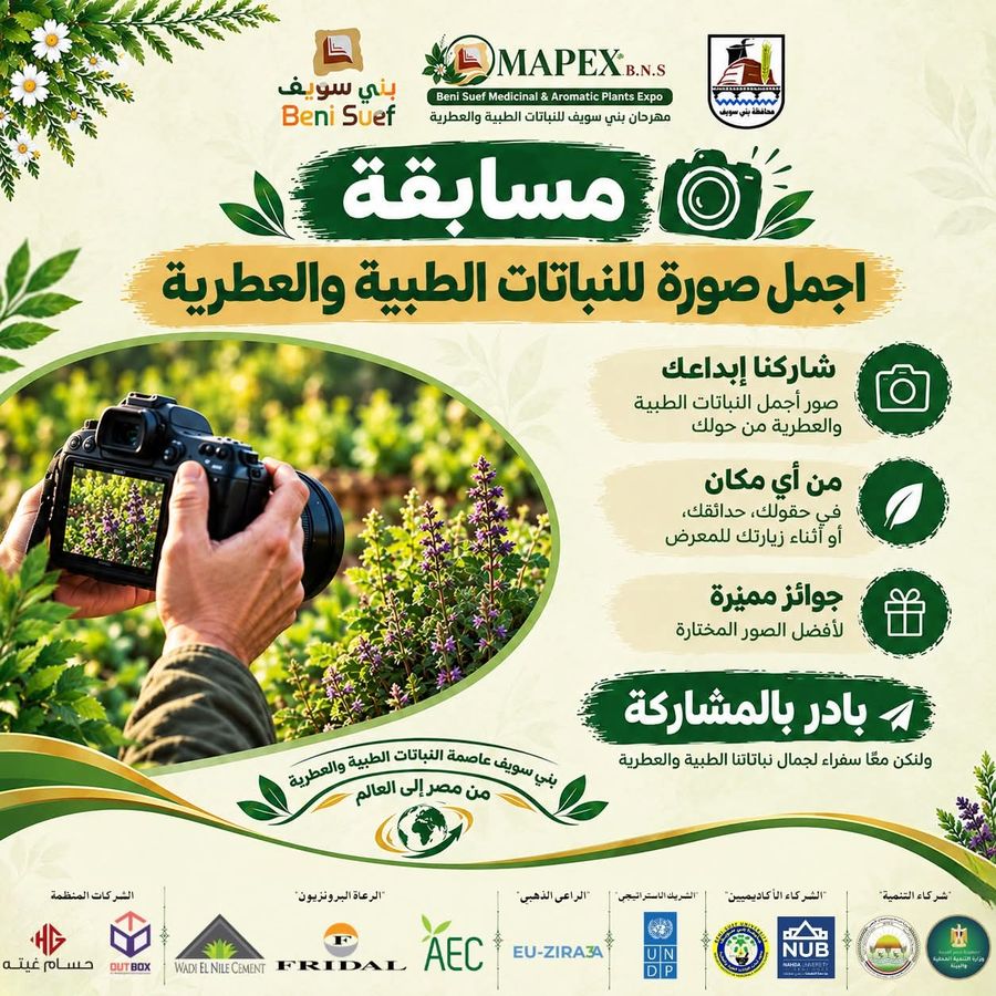 إعلان مسابقة أجمل صورة للنباتات الطبية والعطرية